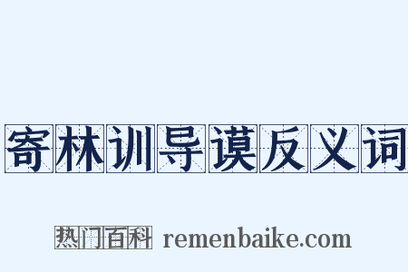 寄林训导谟反义词是什么意思的图片